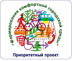 Формирование  комфортной  городской среды