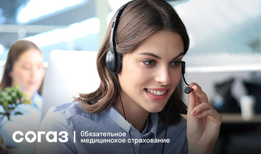 На связи контакт-центр «СОГАЗ-Мед» 
