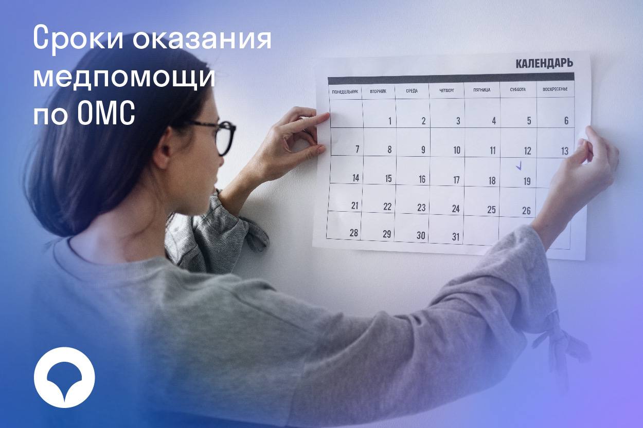 Время на здоровье: сроки оказания медицинской помощи по полису ОМС