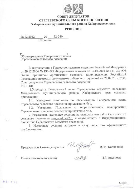 решение Совета депутатов Об утверждении Генерального плана Сергеевского СП-1