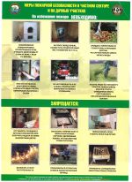 меры безопасности на дачных участках 001